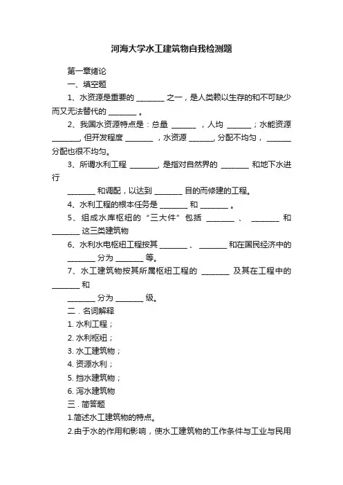 河海大学水工建筑物自我检测题
