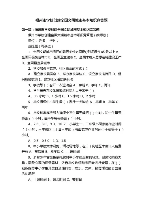 福州市学校创建全国文明城市基本知识竞答题