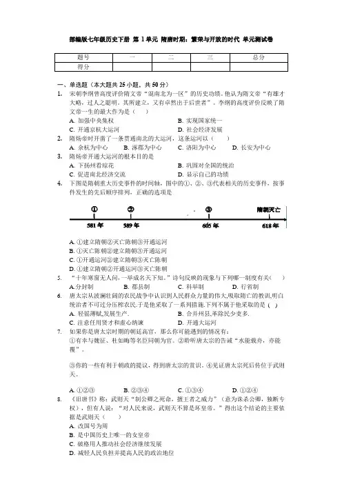 人教部编版七年级历史下册 第1单元 隋唐时期：繁荣和开放的时代 单元测试卷(无答案)