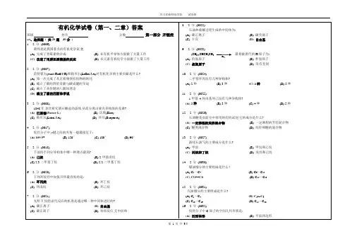 有机化学试卷(第一、二章)答案