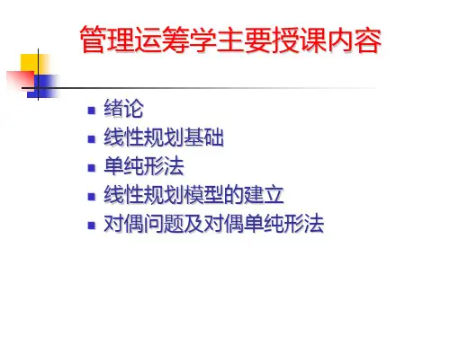 管理运筹学主要授课内容(123成)