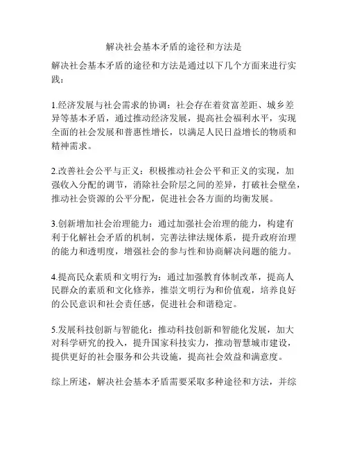 解决社会基本矛盾的途径和方法是