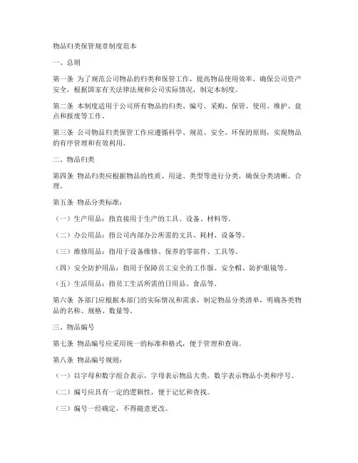 物品归类保管规章制度范本