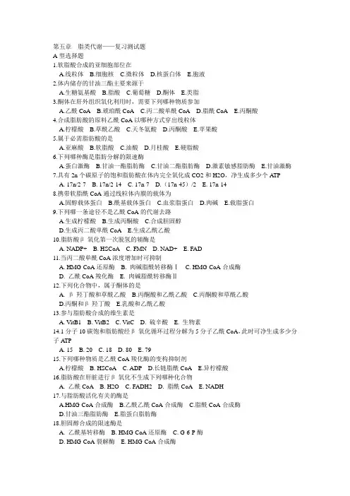 第五章  脂类代谢