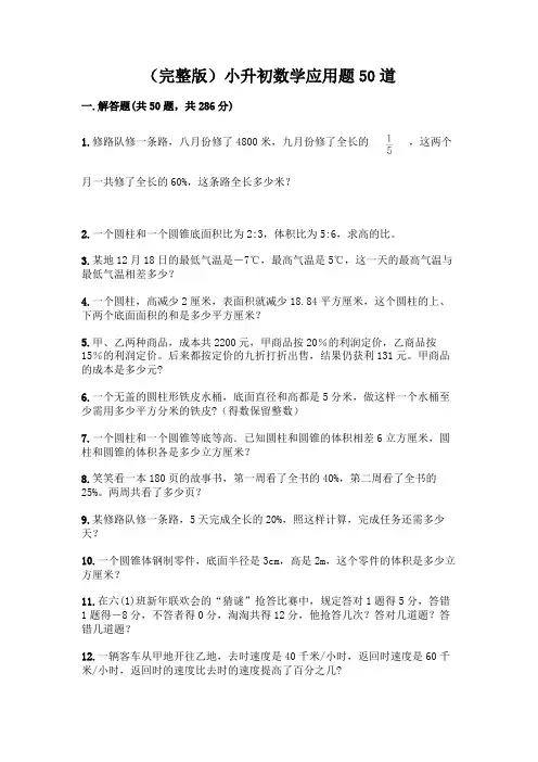 (完整版)小升初数学应用题50道(黄金题型)word版
