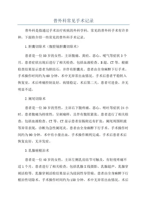 普外科常见手术记录
