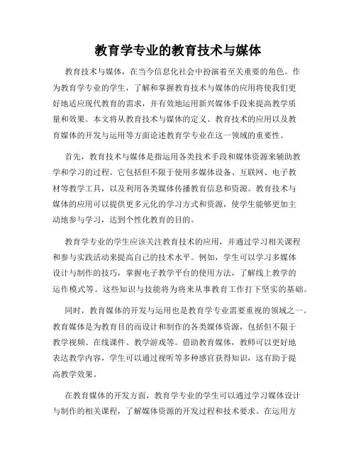 教育学专业的教育技术与媒体