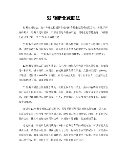 52轻断食减肥法