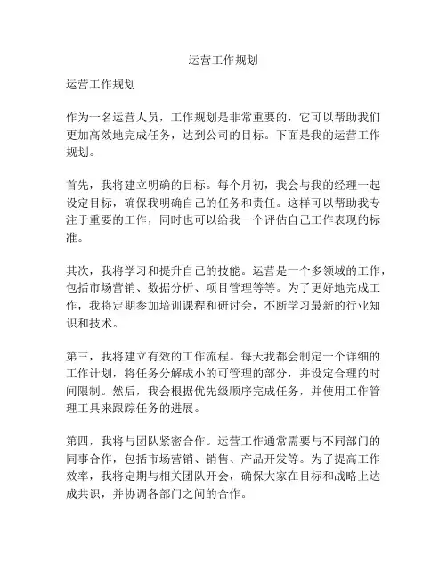 运营工作规划