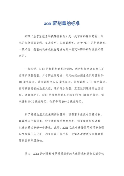 acei靶剂量的标准