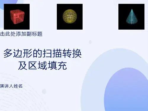 多边形的转换及区域填充