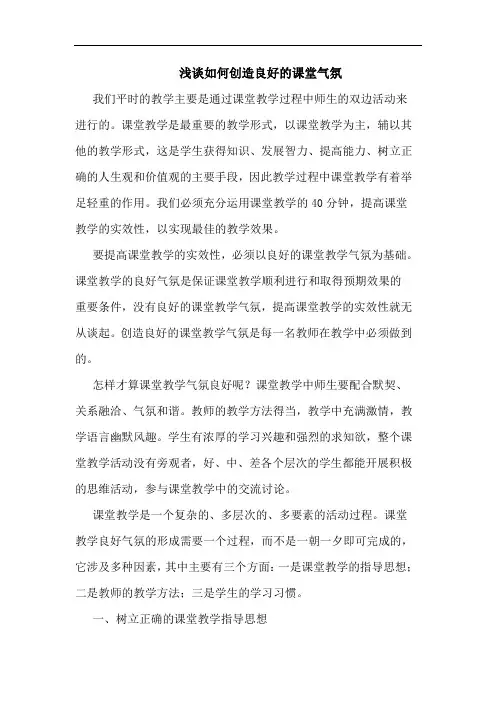 如何创造良好课堂气氛论文
