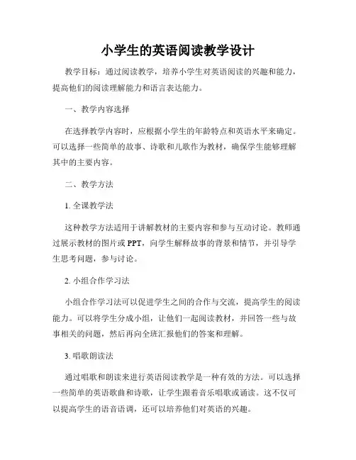 小学生的英语阅读教学设计