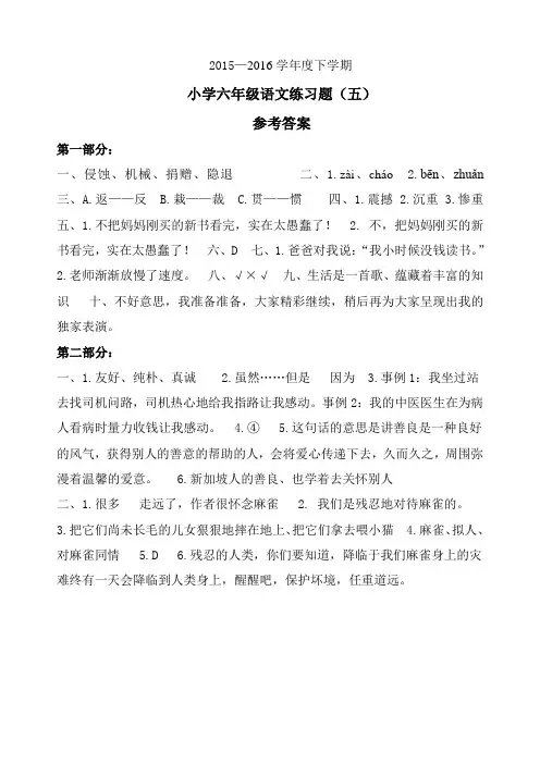 16春六年级语文单元答案(第二批)