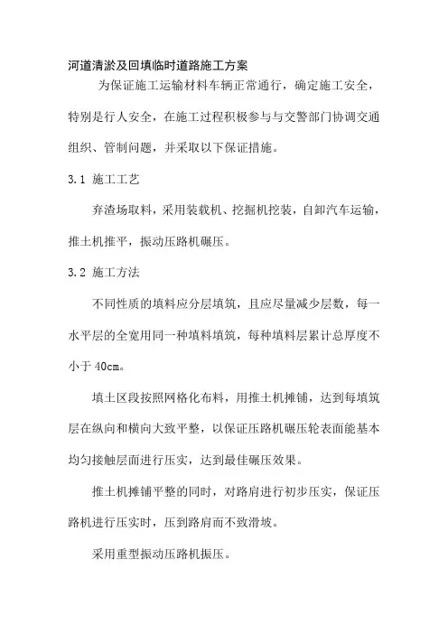 河道清淤及回填临时道路施工方案