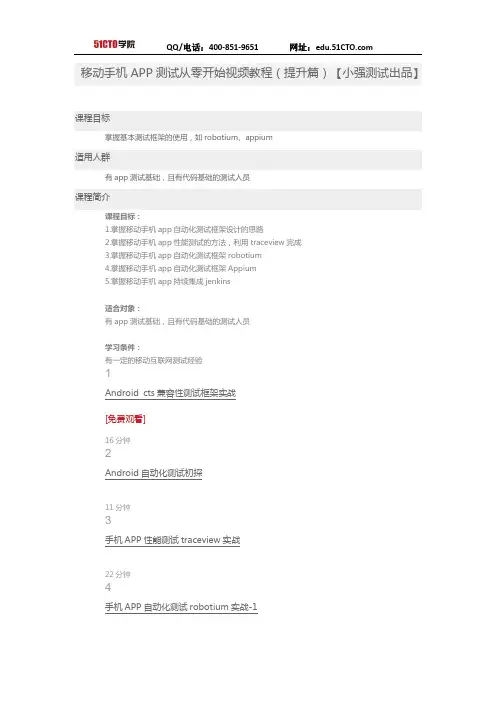 51CTO学院-移动手机APP测试从零开始视频教程(提升篇)【小强测试出品】