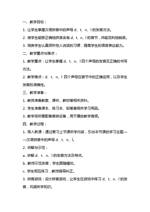 汉语拼音识字听话说话d、t、n、l教案