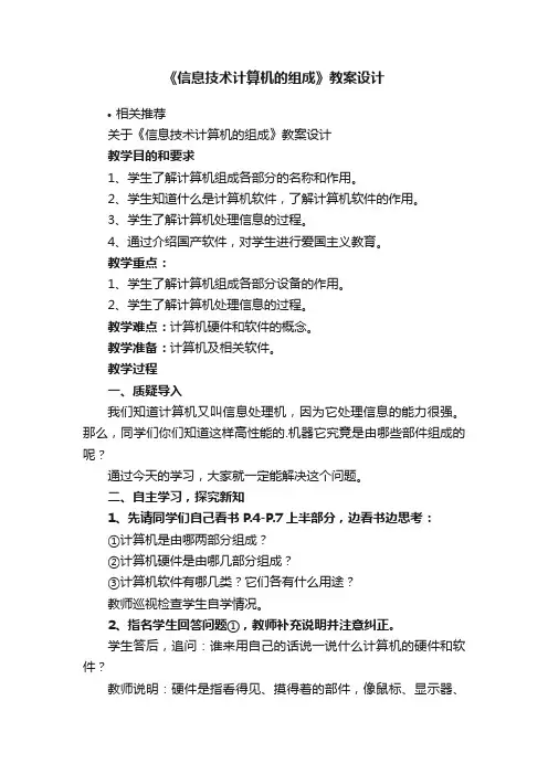《信息技术计算机的组成》教案设计