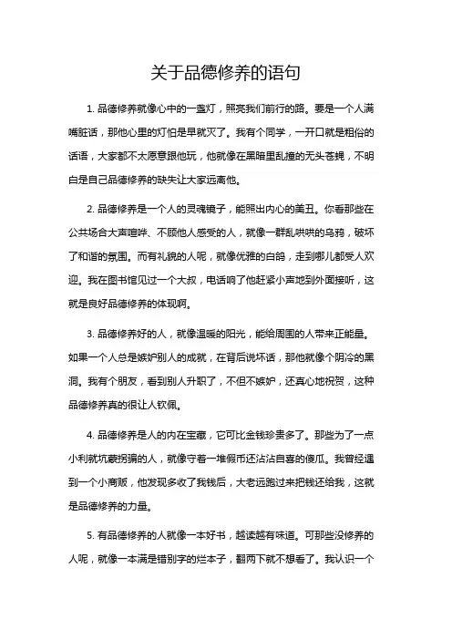 关于品德修养的语句