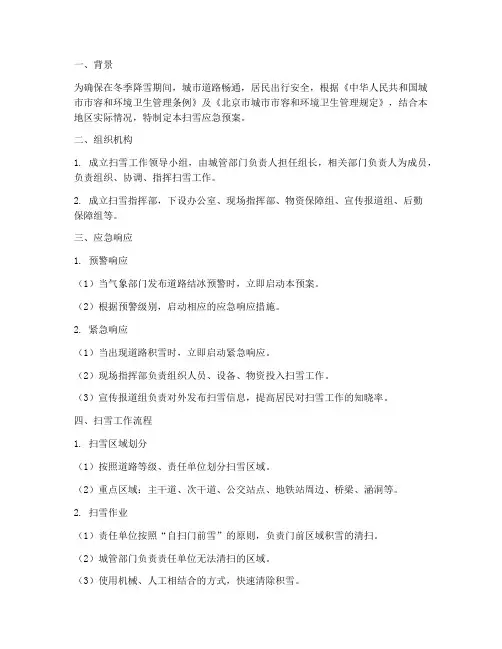扫雪应急预案_城管