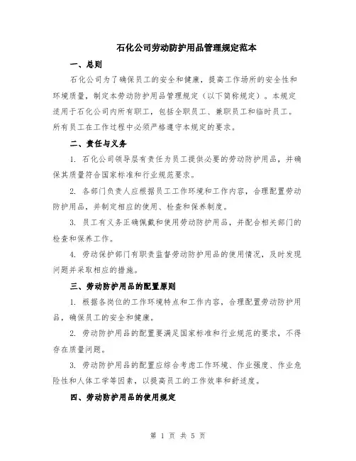 石化公司劳动防护用品管理规定范本（2篇）