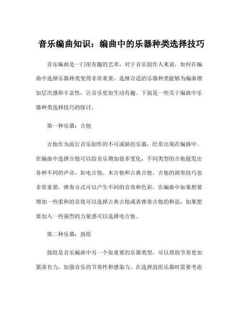 音乐编曲知识：编曲中的乐器种类选择技巧
