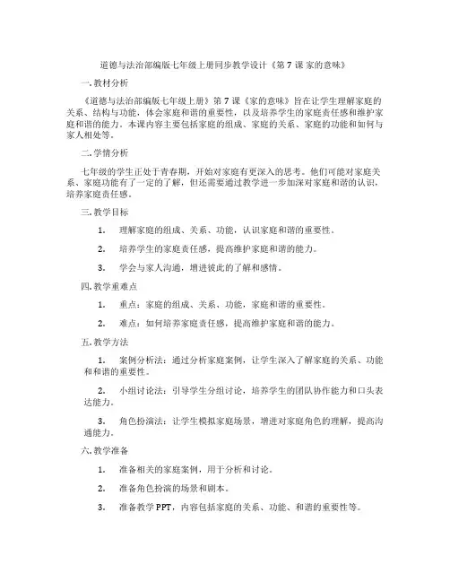 道德与法治部编版七年级上册同步教学设计《第7课 家的意味》