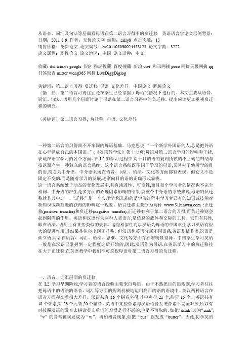 从语音、词汇及句法等层面看母语在第二语言习得中的负迁移