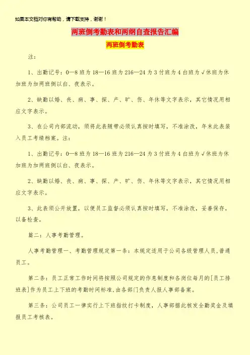 两班倒考勤表和两纲自查报告汇编