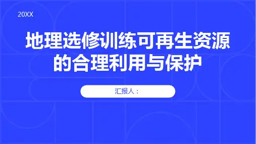 地理选修训练可再生资源的合理利用与保护