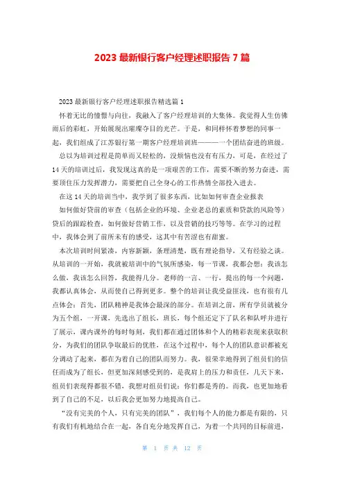 2023最新银行客户经理述职报告7篇