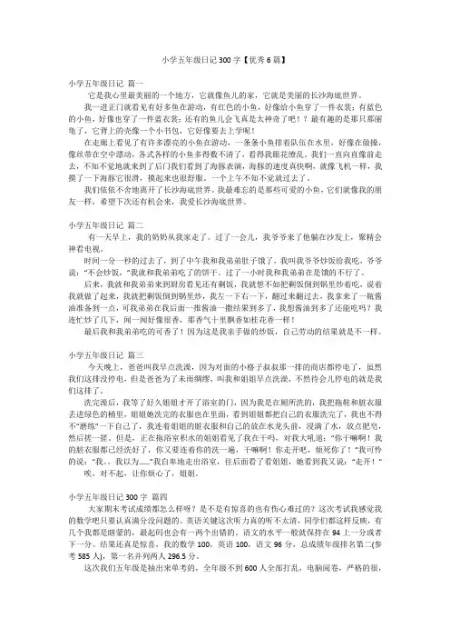 小学五年级日记300字【优秀6篇】
