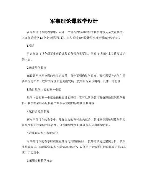 军事理论课教学设计
