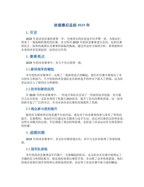 冰壶赛后总结2023年