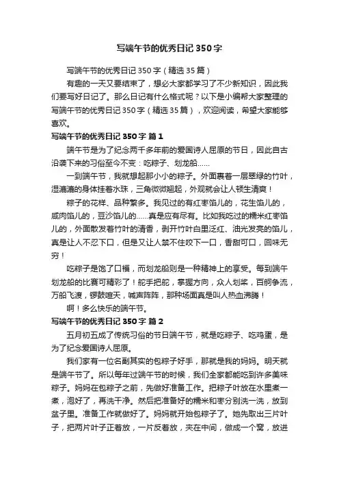 写端午节的优秀日记350字（精选35篇）