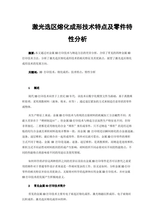 激光选区熔化成形技术特点及零件特性分析