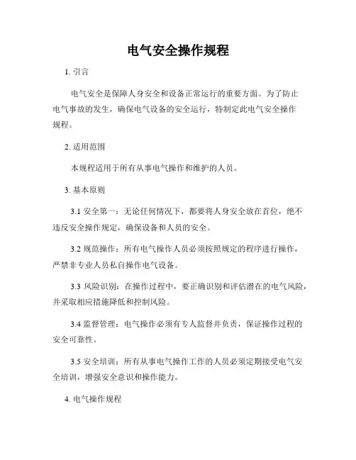 电气安全操作规程