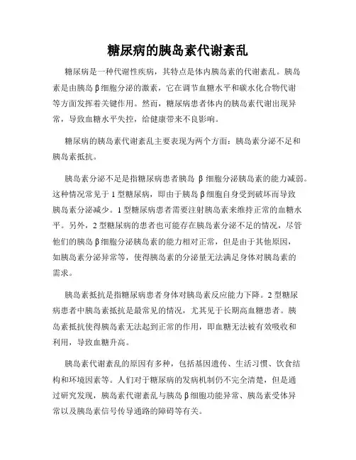 糖尿病的胰岛素代谢紊乱