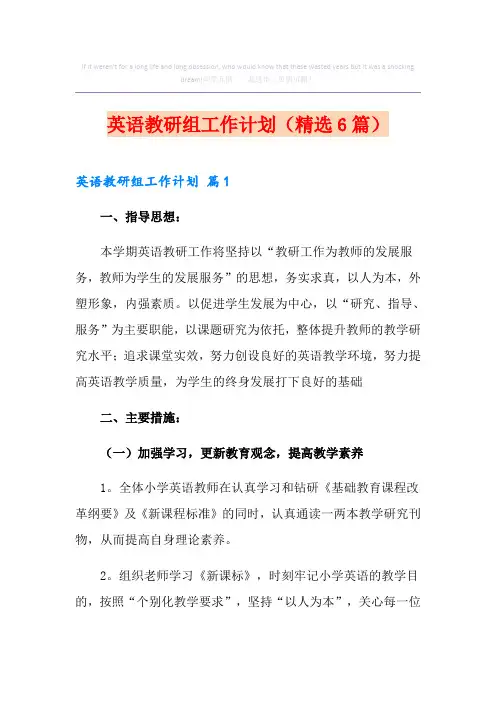 英语教研组工作计划(精选6篇)