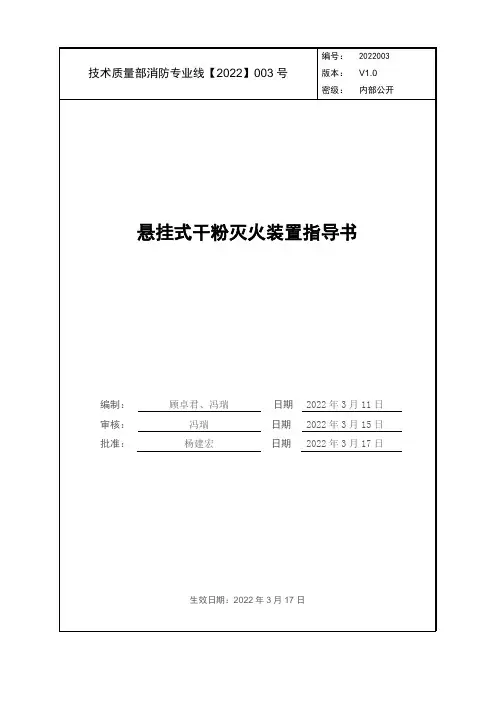 悬挂式干粉灭火装置指导书20220318