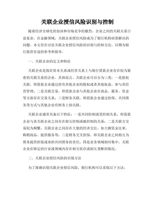 关联企业授信风险识别与控制