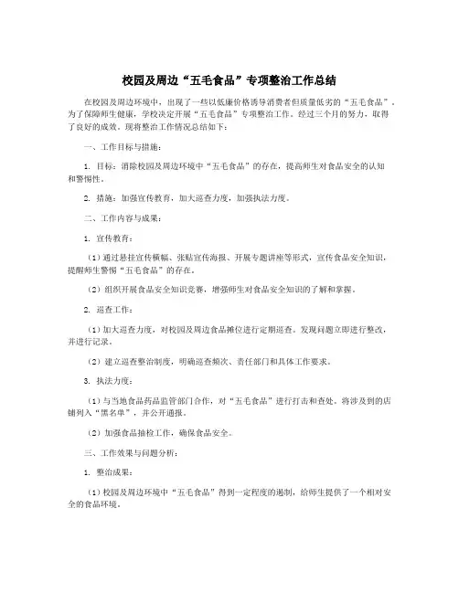 校园及周边“五毛食品”专项整治工作总结