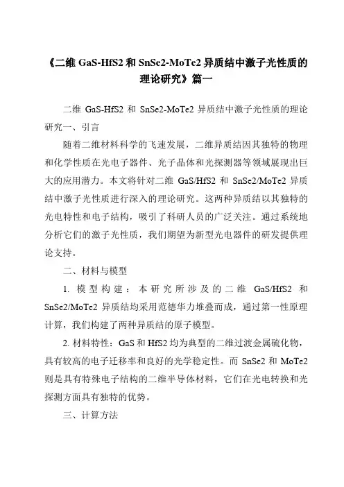 《2024年二维GaS-HfS2和SnSe2-MoTe2异质结中激子光性质的理论研究》范文