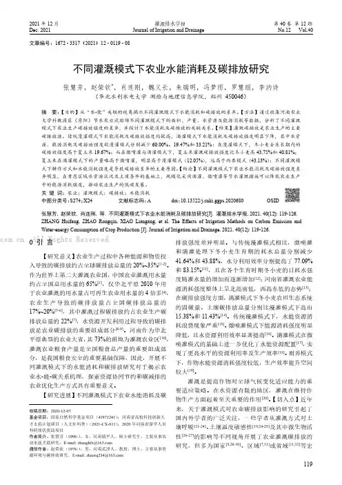 不同灌溉模式下农业水能消耗及碳排放研究