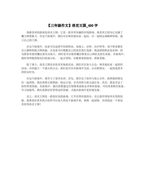 【三年级作文】洛克王国_400字