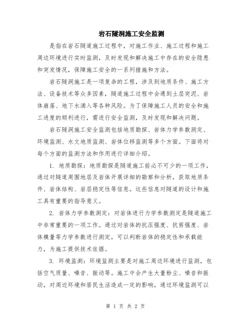 岩石隧洞施工安全监测