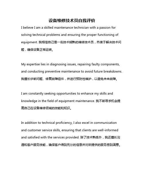 设备维修技术员自我评价