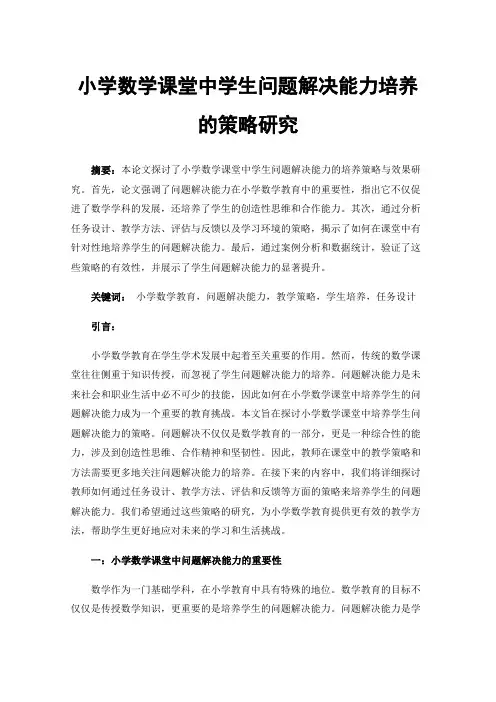 小学数学课堂中学生问题解决能力培养的策略研究