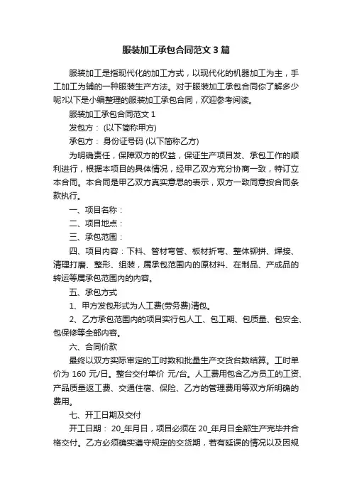服装加工承包合同范文3篇