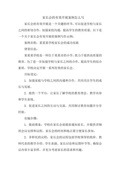 家长会的有效开展案例怎么写